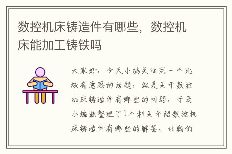 数控机床铸造件有哪些,数控机床能加工铸铁吗