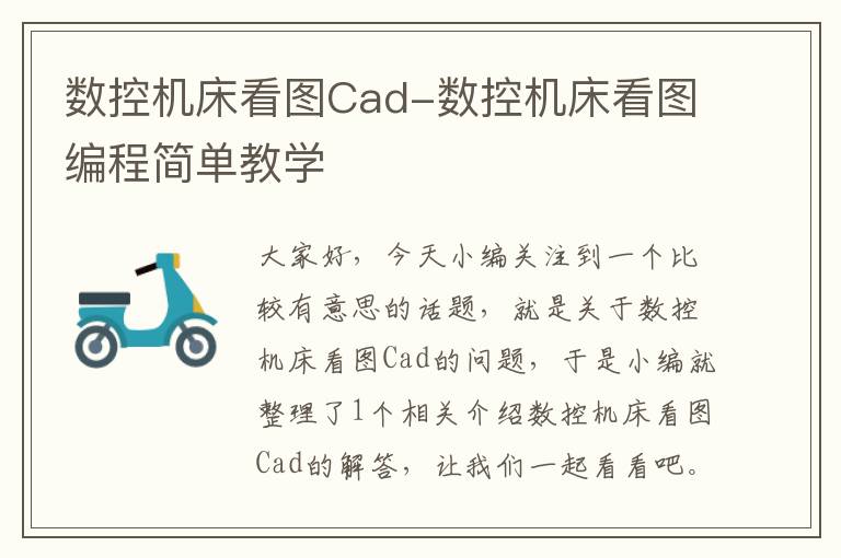 数控机床看图Cad-数控机床看图编程简单教学