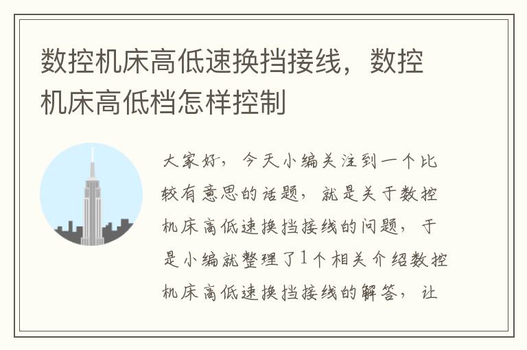 数控机床高低速换挡接线,数控机床高低档怎样控制