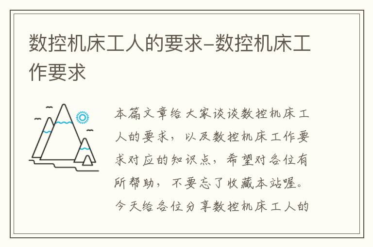 数控机床工人的要求-数控机床工作要求