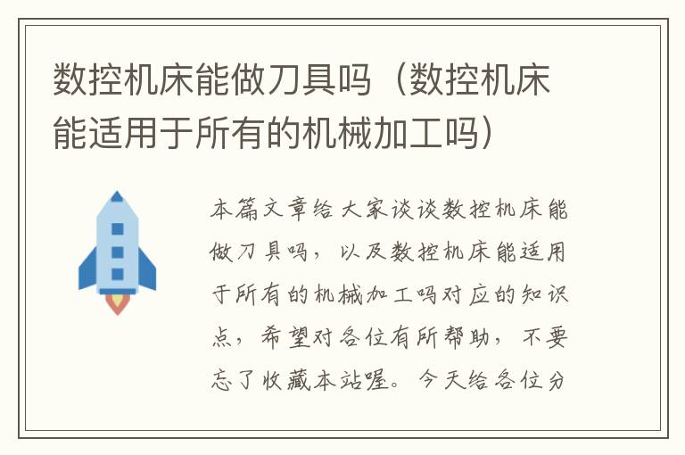 数控机床能做刀具吗(数控机床能适用于所有的机械加工吗)