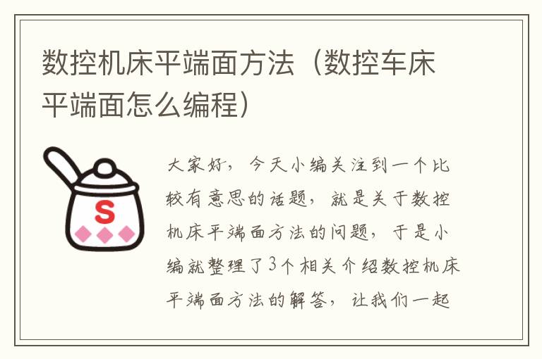 数控机床平端面方法(数控车床平端面怎么编程)