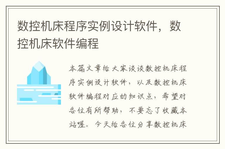 数控机床程序实例设计软件,数控机床软件编程
