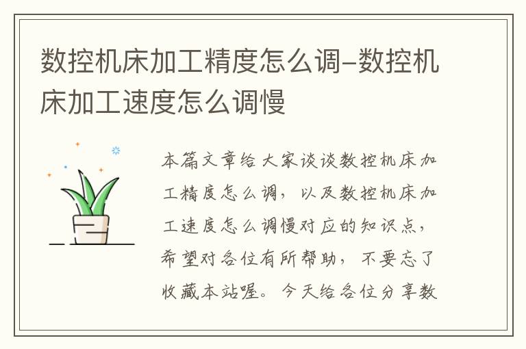 数控机床加工精度怎么调-数控机床加工速度怎么调慢