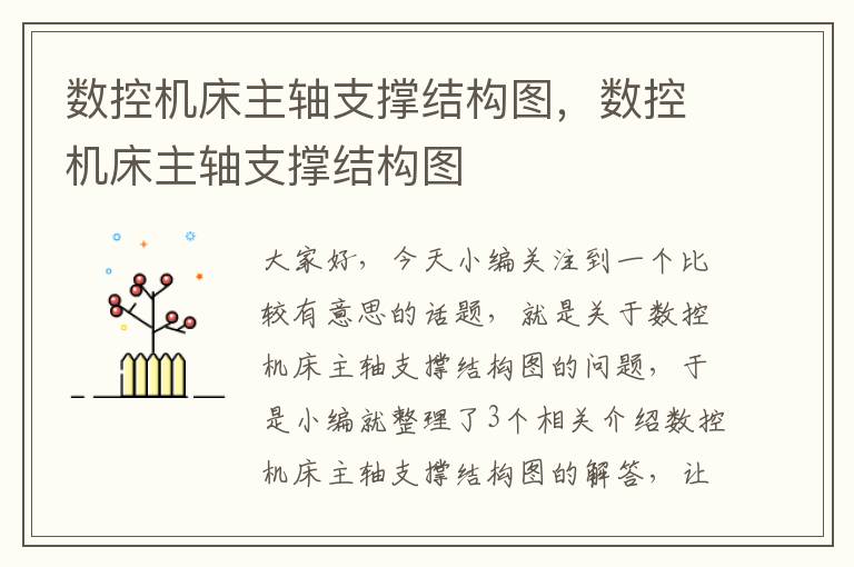 数控机床主轴支撑结构图,数控机床主轴支撑结构图