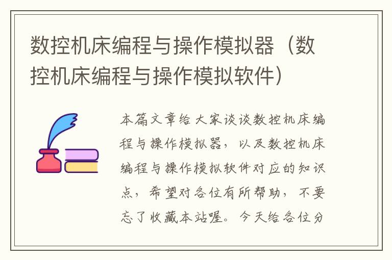 数控机床编程与操作模拟器(数控机床编程与操作模拟软件)