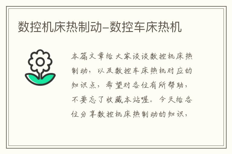数控机床热制动-数控车床热机
