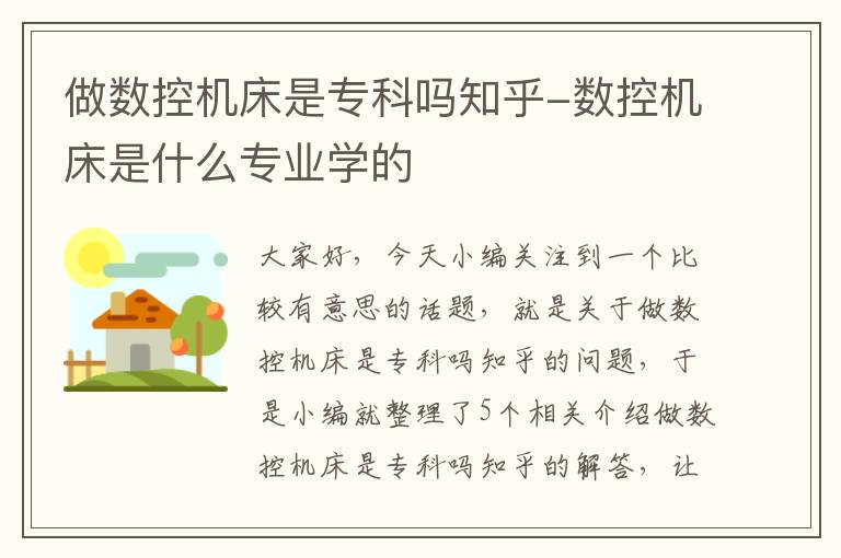 做数控机床是专科吗知乎-数控机床是什么专业学的