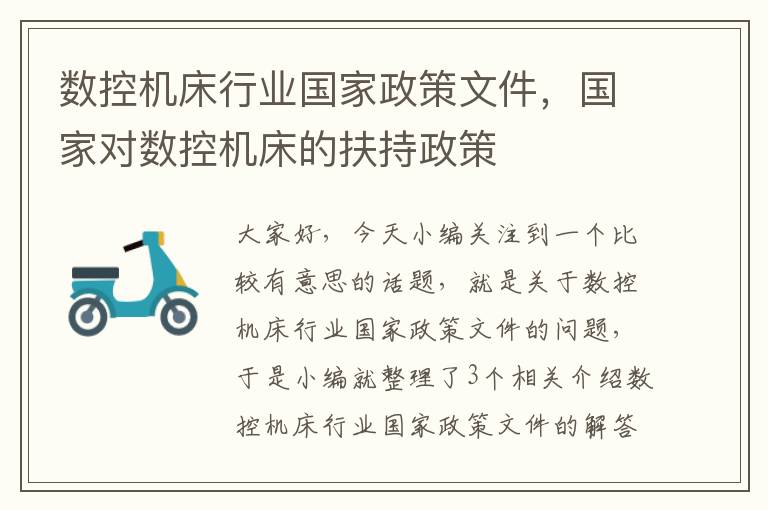 数控机床行业国家政策文件,国家对数控机床的扶持政策