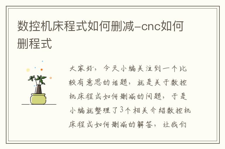 数控机床程式如何删减-cnc如何删程式