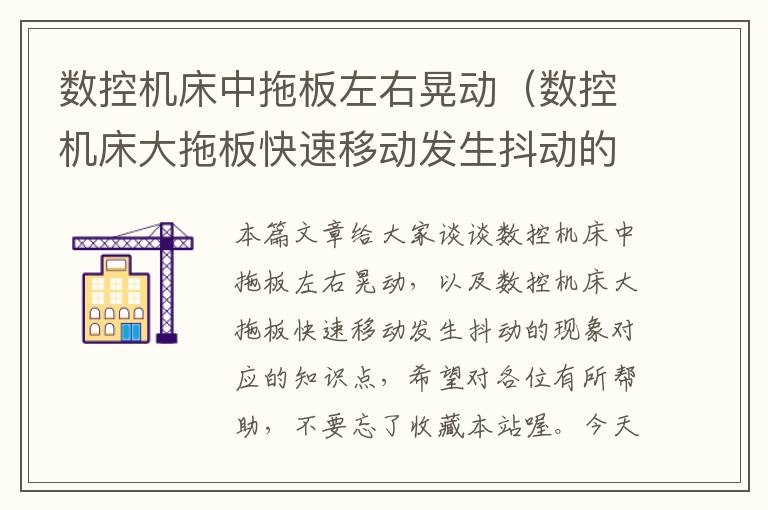 数控机床中拖板左右晃动(数控机床大拖板快速移动发生抖动的现象)