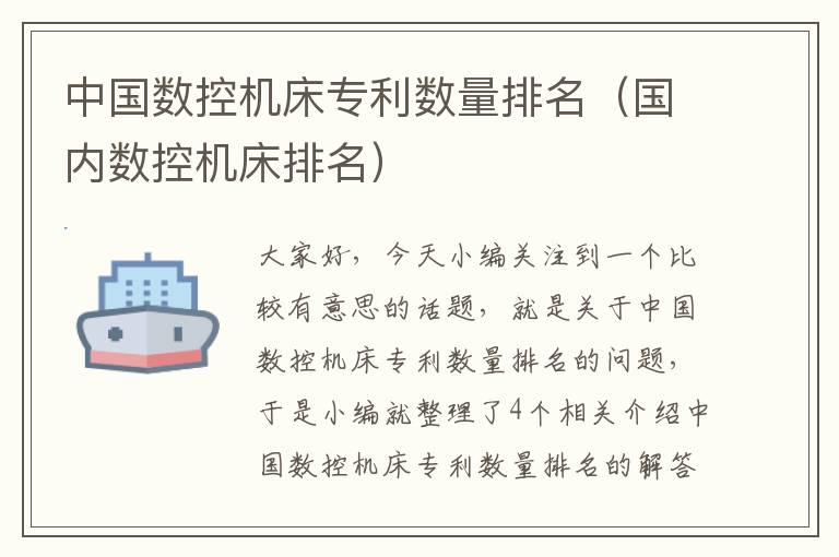 中国数控机床专利数量排名(国内数控机床排名)