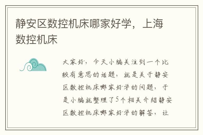 静安区数控机床哪家好学,上海数控机床