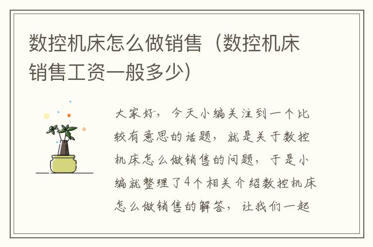 数控机床怎么做销售(数控机床销售工资一般多少)