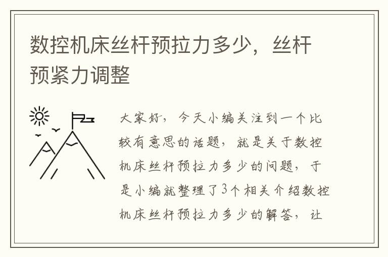 数控机床丝杆预拉力多少,丝杆预紧力调整