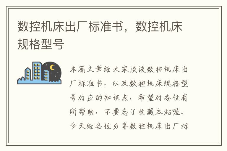 数控机床出厂标准书,数控机床规格型号