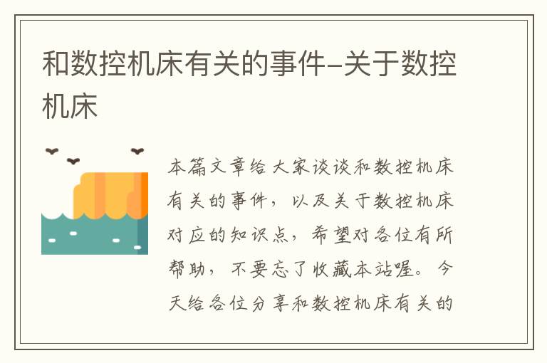 和数控机床有关的事件-关于数控机床