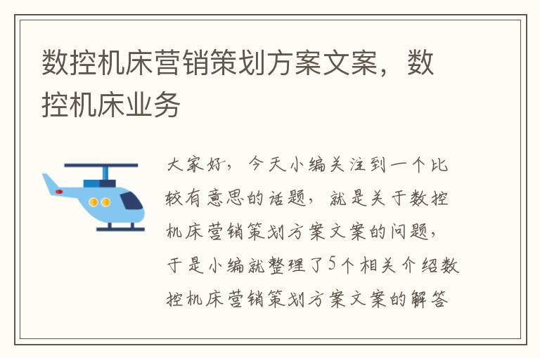 数控机床营销策划方案文案,数控机床业务