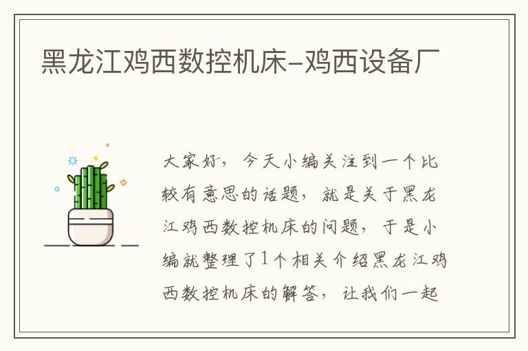 黑龙江鸡西数控机床-鸡西设备厂