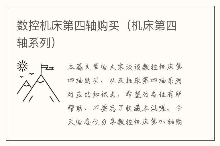 数控机床第四轴购买(机床第四轴系列)