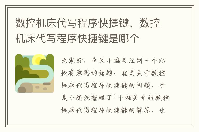 数控机床代写程序快捷键,数控机床代写程序快捷键是哪个