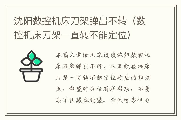 沈阳数控机床刀架弹出不转(数控机床刀架一直转不能定位)