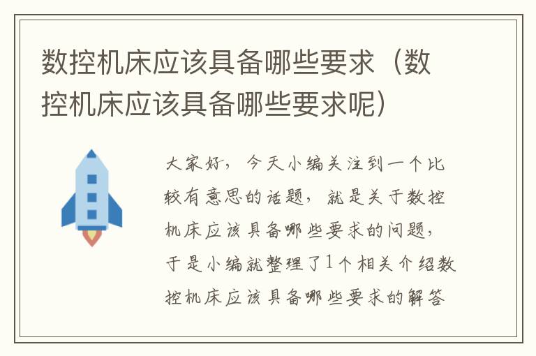 数控机床应该具备哪些要求(数控机床应该具备哪些要求呢)