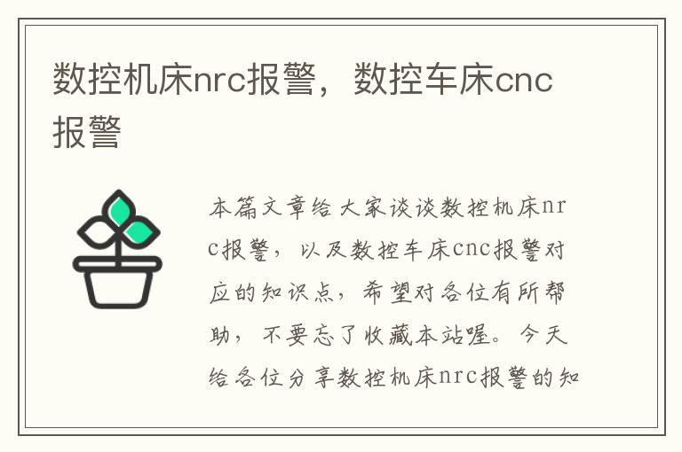数控机床nrc报警,数控车床cnc报警