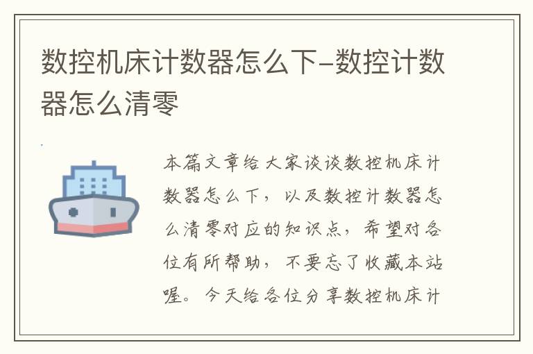 数控机床计数器怎么下-数控计数器怎么清零