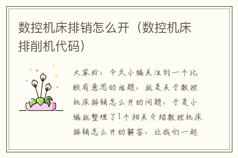 数控机床排销怎么开（数控机床排削机代码）