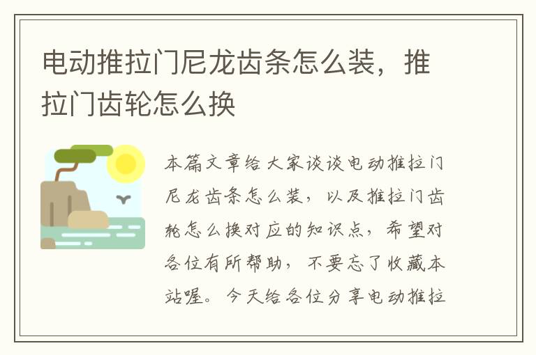 电动推拉门尼龙齿条怎么装,推拉门齿轮怎么换