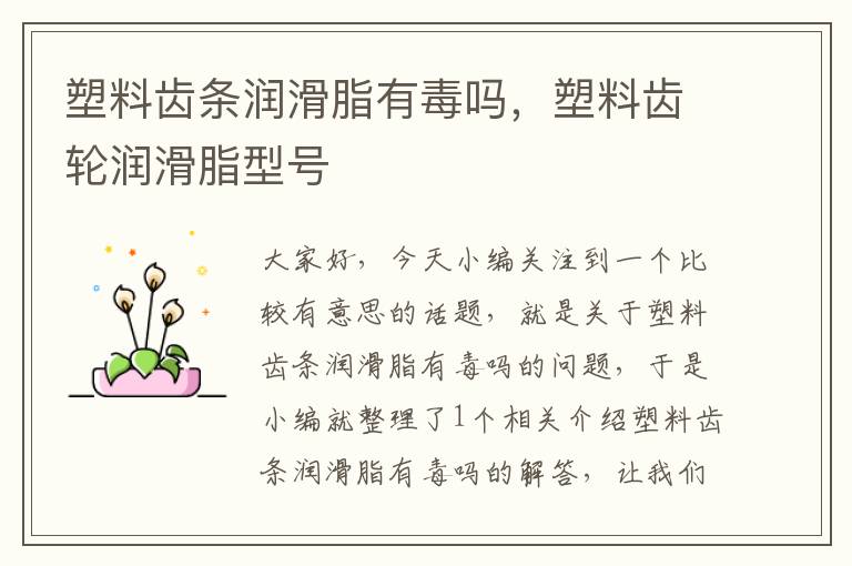 塑料齿条润滑脂有毒吗,塑料齿轮润滑脂型号