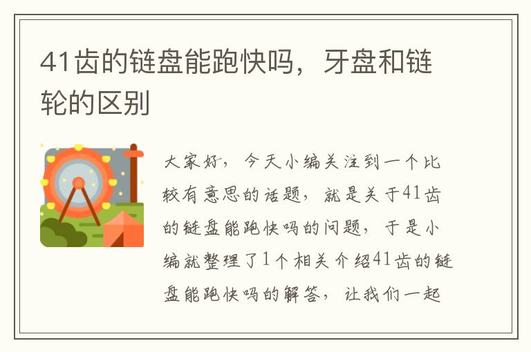 41齿的链盘能跑快吗,牙盘和链轮的区别