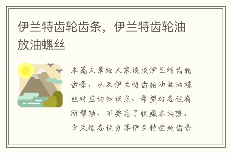 伊兰特齿轮齿条,伊兰特齿轮油放油螺丝