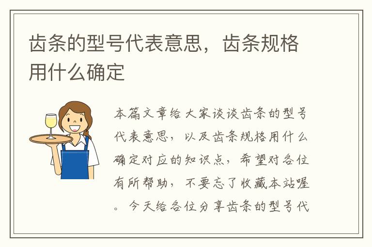 齿条的型号代表意思,齿条规格用什么确定