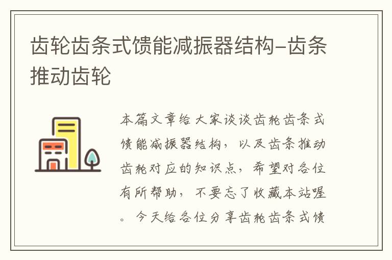 齿轮齿条式馈能减振器结构-齿条推动齿轮