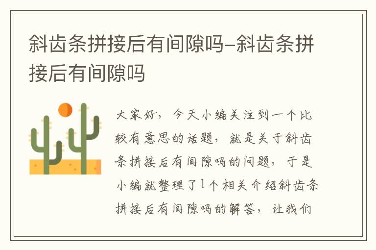 斜齿条拼接后有间隙吗-斜齿条拼接后有间隙吗