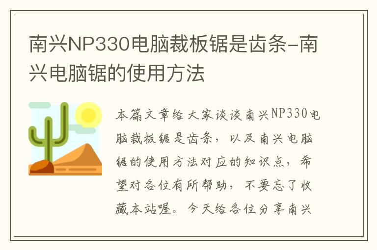 南兴NP330电脑裁板锯是齿条-南兴电脑锯的使用方法