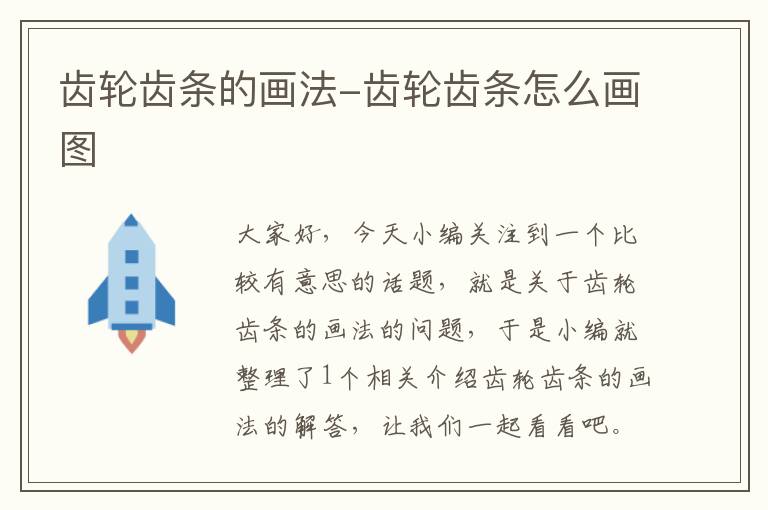 齿轮齿条的画法-齿轮齿条怎么画图