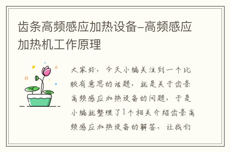 齿条高频感应加热设备-高频感应加热机工作原理