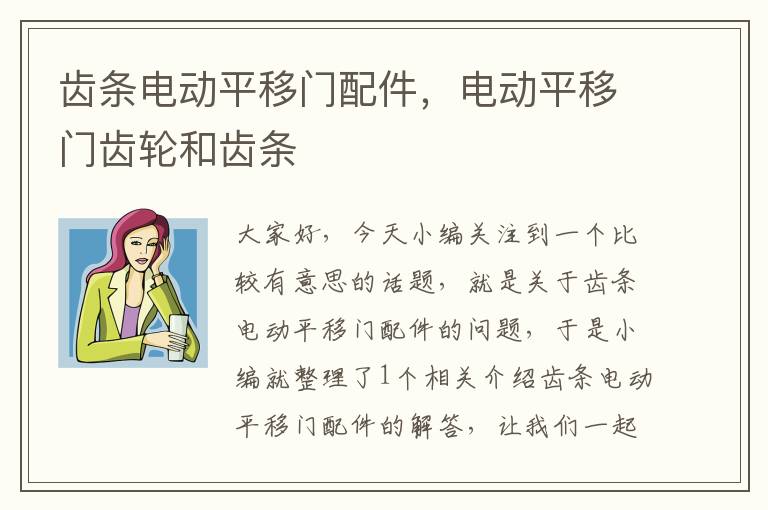 齿条电动平移门配件,电动平移门齿轮和齿条