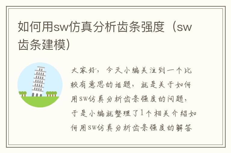 如何用sw仿真分析齿条强度(sw齿条建模)