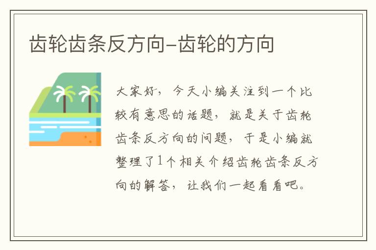 齿轮齿条反方向-齿轮的方向