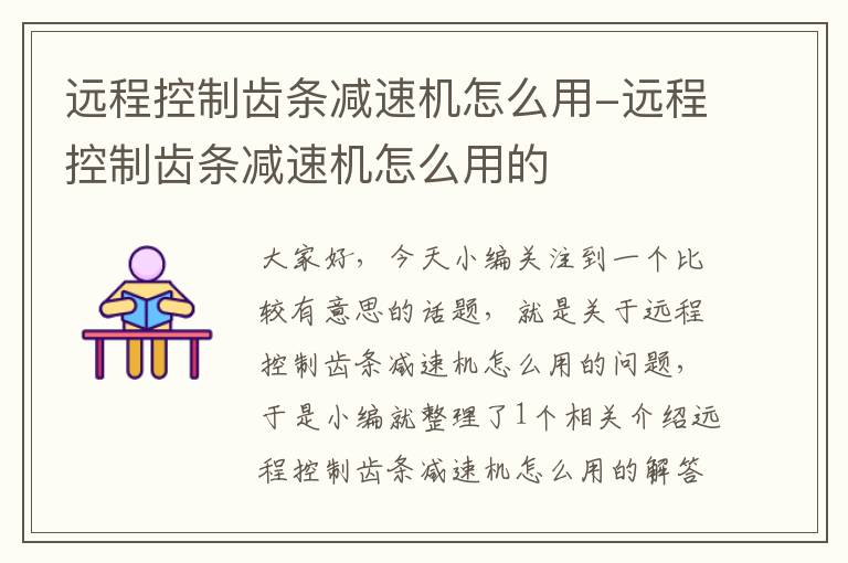 远程控制齿条减速机怎么用-远程控制齿条减速机怎么用的