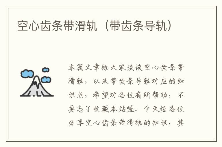 空心齿条带滑轨(带齿条导轨)