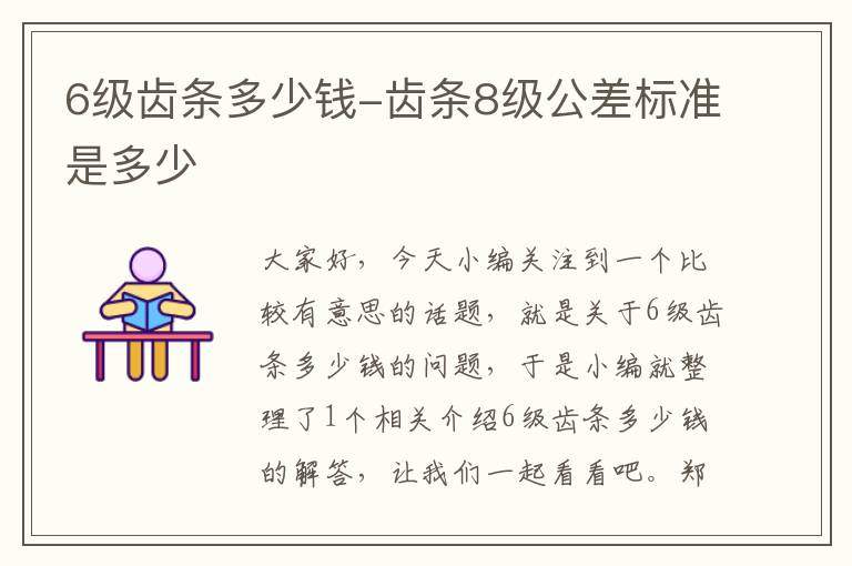 6级齿条多少钱-齿条8级公差标准是多少