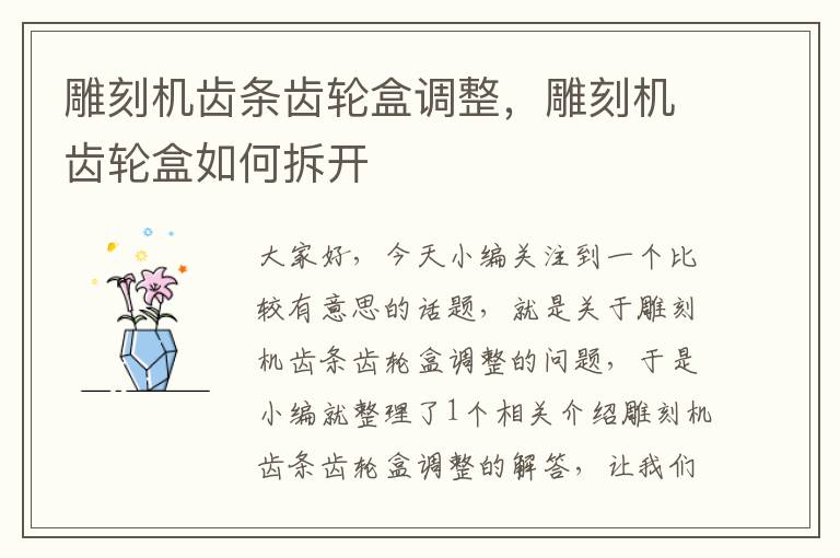 雕刻机齿条齿轮盒调整,雕刻机齿轮盒如何拆开