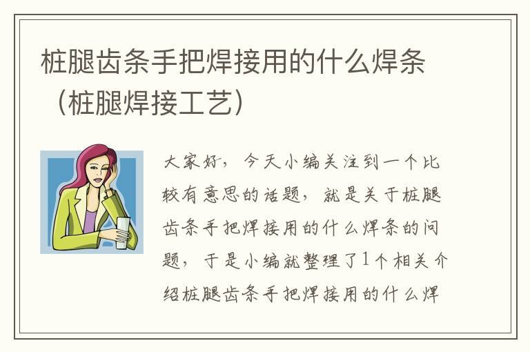 桩腿齿条手把焊接用的什么焊条(桩腿焊接工艺)