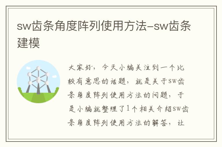 sw齿条角度阵列使用方法-sw齿条建模