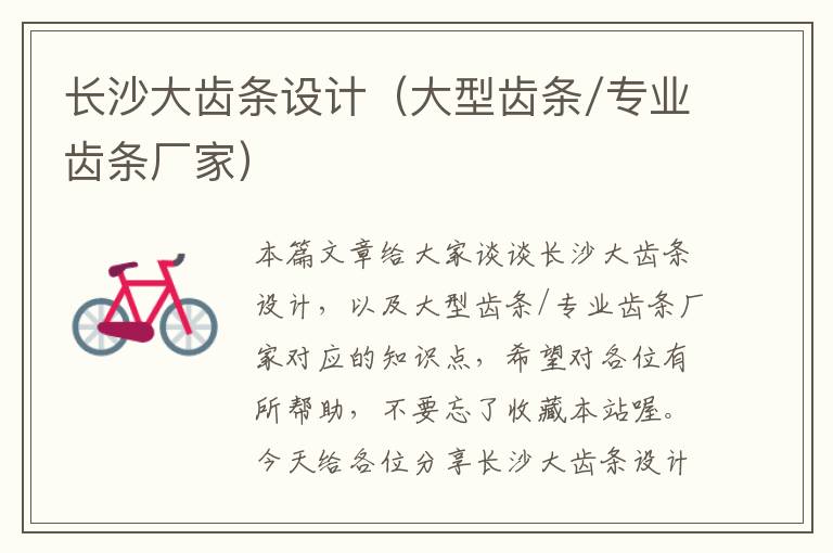 长沙大齿条设计(大型齿条/专业齿条厂家)